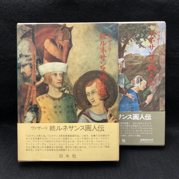 ルネサンス画人伝 正続2冊(ヴァザーリ 平川祐弘 ほか訳) / 古本、中古
