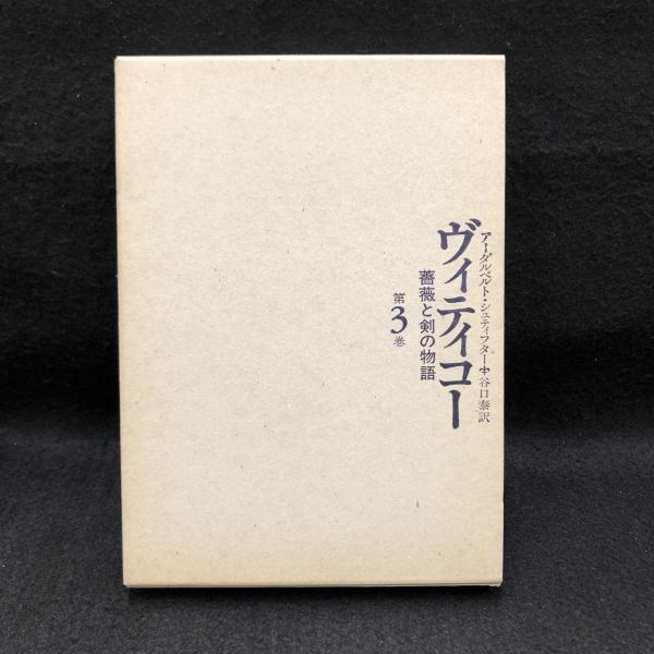 シュティフター　ヴィティコー　薔薇と剣の物語全3巻 ヴィティコー 薔薇と剣の物語 全3巻(アーダルベルト