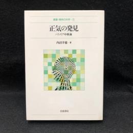 正気の発見 : パラノイア中核論 ＜叢書・精神の科学 5＞