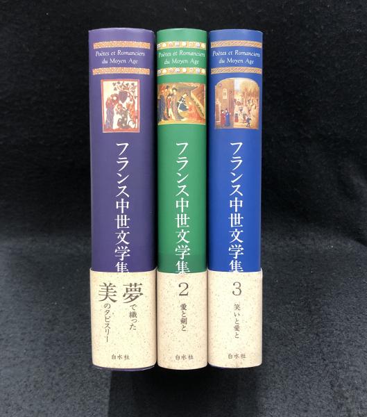 フランス中世文学集 1 (信仰と愛と) 2 (愛と剣と) 3 (笑い