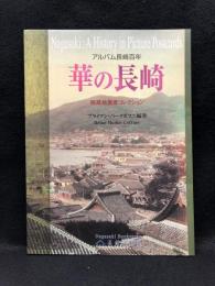 華の長崎 : アルバム長崎百年 : 秘蔵絵葉書コレクション