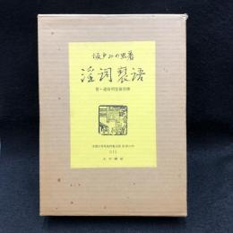淫詞褻語