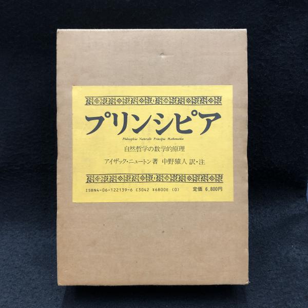 プリンシピア : 自然哲学の数学的原理(アイザック・ニュートン 著 ; 中野猿人 訳・注) / 古本、中古本、古書籍の通販は「日本の古本屋」