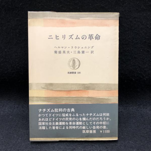 ニヒリズムの革命 (1972年) (筑摩叢書) ニヒリズムの革命 ＜筑摩叢書＞(ヘルマン・ラウシュニング 著 ; 菊盛