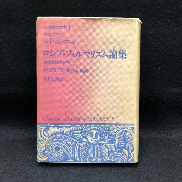 ロシア フォルマリズム論集 詩的言語の分析 ロシア群書 6 新谷敬三郎 磯谷孝 編訳 丸三文庫 古本 中古本 古書籍の通販は 日本の古本屋 日本の古本屋
