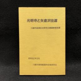 光明寺と矢倉沢往還 : 川崎市高津区光明寺文書調査報告書