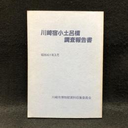 川崎宿小土呂橋調査報告書