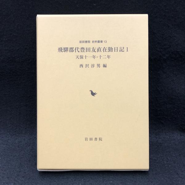 飛騨郡代豊田友直在勤日記 1 <岩田書院史料叢刊>(西沢淳男編) / 古本