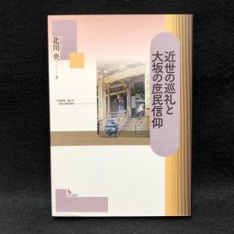 近世の巡礼と大坂の庶民信仰