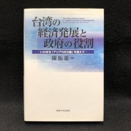 台湾の経済発展と政府の役割 : いわゆる「アジアNIES論」を超えて