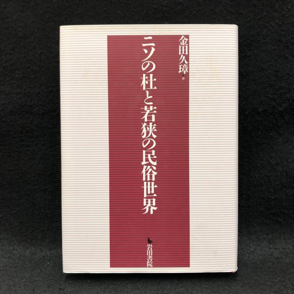 ニソの杜と若狭の民俗世界(金田久璋著) / 古本、中古本、古書籍の通販
