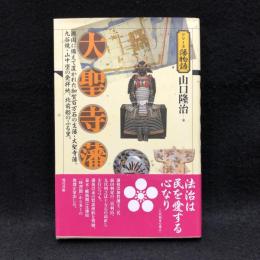 大聖寺藩 ＜シリーズ藩物語＞