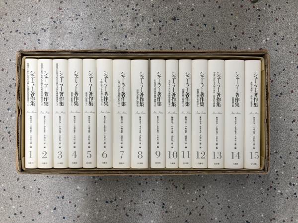 新装復刊 シェーラー著作集 全15巻揃([シェーラー著] ; 飯島宗享, 小倉