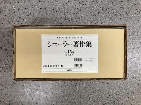 シェ-ラ-著作集新装復刊（大型本） 新装復刊 シェーラー著作集 全15巻揃([シェーラー著] ; 飯島宗享, 小倉