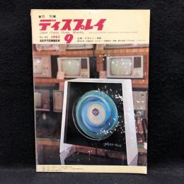 月刊　ディスプレイ　昭和38年　第5巻　第9号　通巻45号　特集：世界の水と噴水の造型