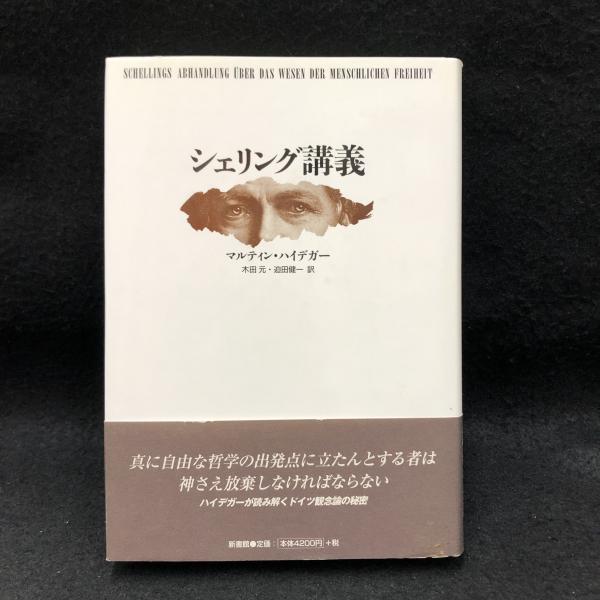 【中古】 シェリング講義/新書館/マルティン・ハイデッガー 中古】 シェリング講義/新書館/マルティン・ハイデッガー 人文/社会
