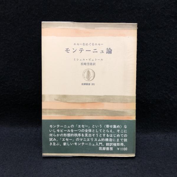 モンテーニュ論 エセーをめぐるエセー 筑摩叢書 随想録 ミシェル ビュトール 著 松崎芳隆 訳 丸三文庫 古本 中古本 古書籍の通販は 日本の古本屋 日本の古本屋