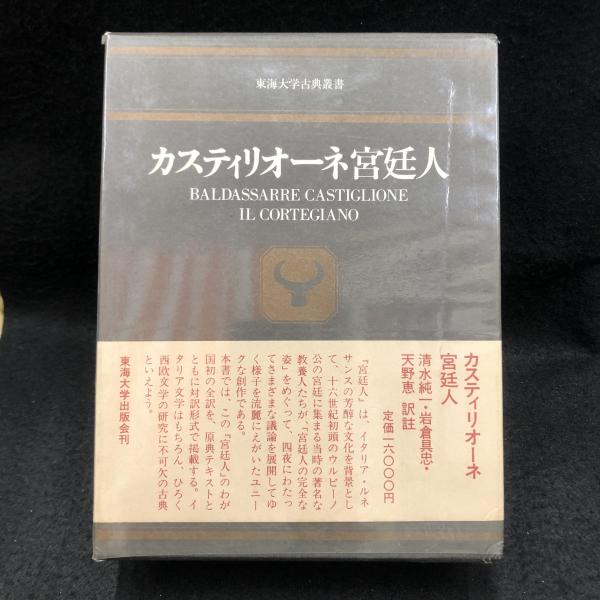 （ブランドロゴ）の人気ランキング カスティリオーネ 宮廷人 ＜東海大学古典叢書＞(Baldassarre 海外文学研究