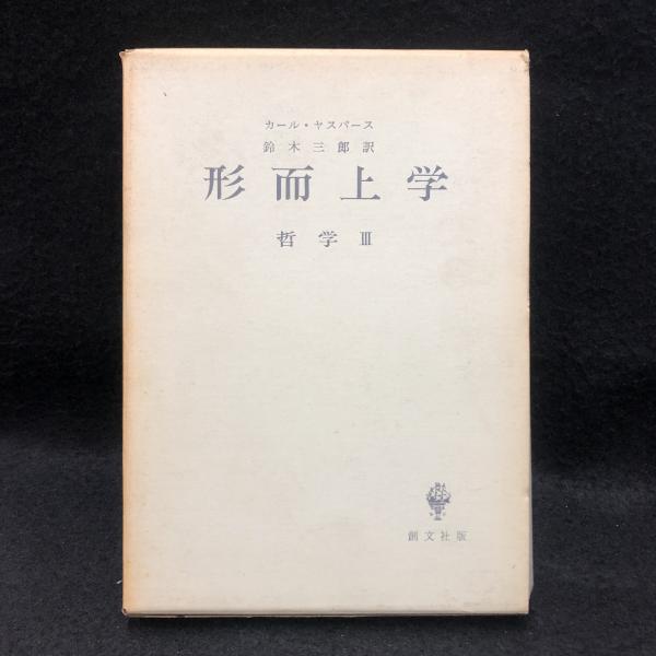 形而上学 哲学3(カール・ヤスパース 著 鈴木三郎訳) / 古本、中古本