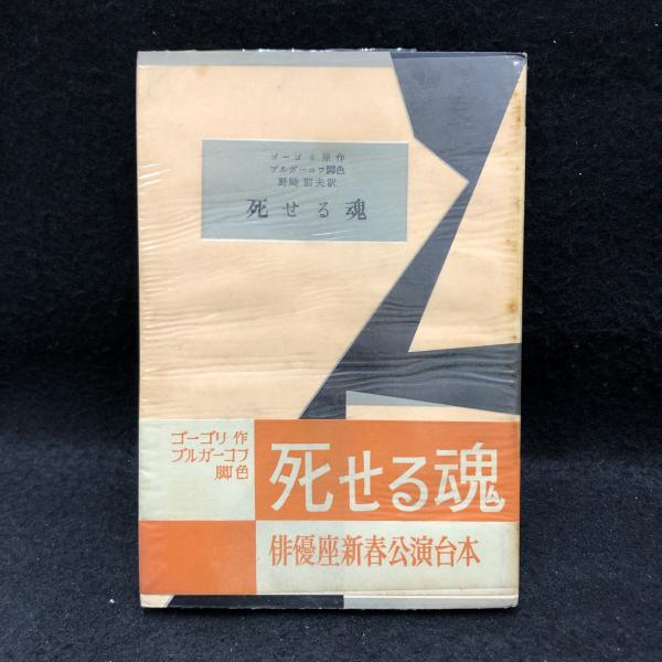死せる魂　上中下巻セット 2025年最新Yahoo!オークション -死せる魂の中古品・新品・未使用品一覧