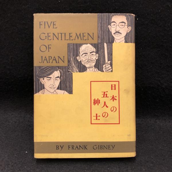 新品 大人気商品 日本の五人の紳士(フランク・ギブニイ 著 ; 石川欣一 訳) / 丸三 伝記、人物評伝