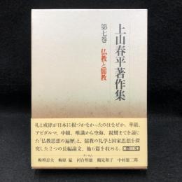 上山春平著作集 第7巻 (仏教と儒教)