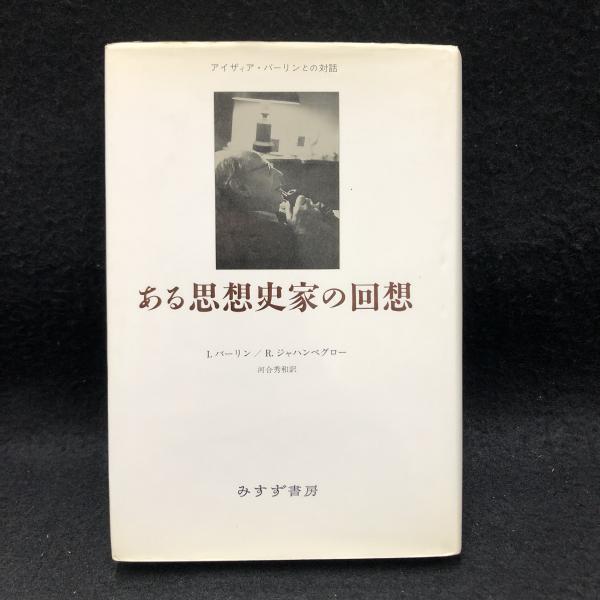 ある思想史家の回想 : アイザィア・バーリンとの対話(I.バーリン