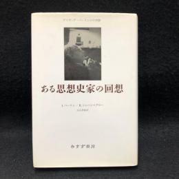 ある思想史家の回想 : アイザィア・バーリンとの対話