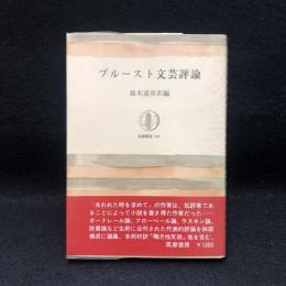 プルースト文芸評論 ＜筑摩叢書＞