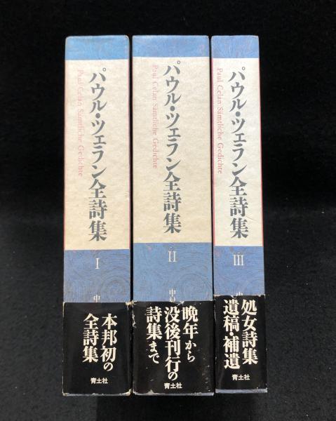 パウル・ツェラン全詩集 全3巻揃(中村朝子 訳) / 古本、中古本