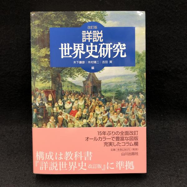 詳説世界史研究 改訂版 木下 康彦 木村 靖二 吉田 寅 編 丸三文庫 古本 中古本 古書籍の通販は 日本の古本屋 日本の古本屋