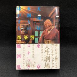 天国は水割りの味がする : 東京スナック魅酒乱 ＜読んどこ! books＞