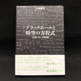 ブラックホールと時空の方程式 : 15歳からの一般相対論