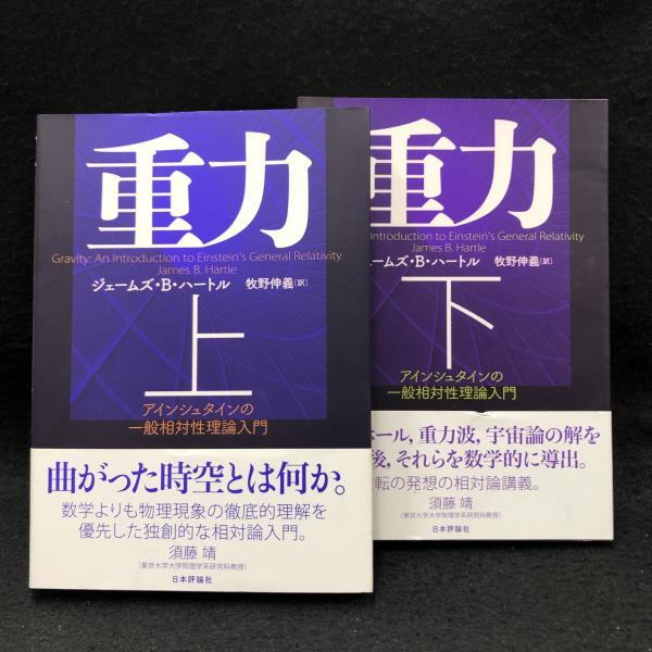 重力 アインシュタインの一般相対性理論入門 | ジェームズ・B