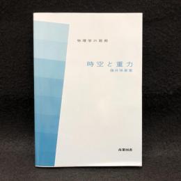 時空と重力 ＜物理学の廻廊＞