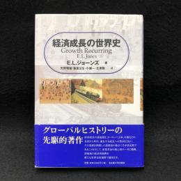 経済成長の世界史