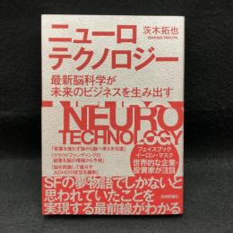 ニューロテクノロジー 　最新脳科学が未来のビジネスを生み出す