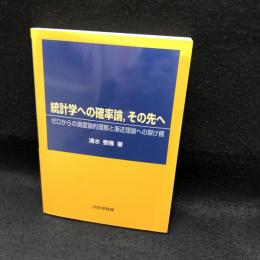 統計学への確率論,その先へ : ゼロからの測度論的理解と漸近理論への架け橋