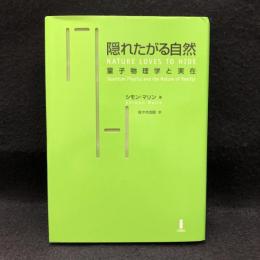 隠れたがる自然 : 量子物理学と実在