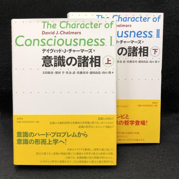 意識の諸相 上下(デイヴィッド・J・チャーマーズ 著 ; 太田紘史, 源河