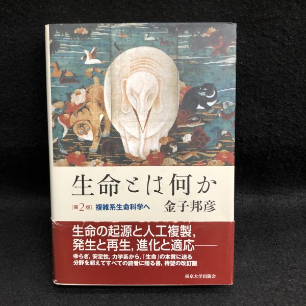 生命とは何か: 複雑系生命科学へ | 金子 邦彦 |本 | 通販 | Amazon