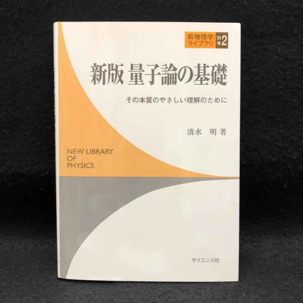 後払い手数料無料】 量子論の基礎 その本質のやさしい理解のために