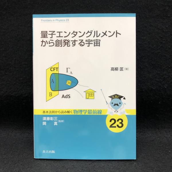 量子エンタングルメントから創発する宇宙 基本法則から読み解く物理学最前線 高柳匡著 丸三文庫 古本 中古本 古書籍の通販は 日本の古本屋 日本の古本屋
