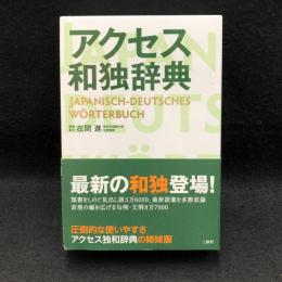アクセス和独辞典 = JAPANISCH-DEUTSCHES W_RTERBUCH