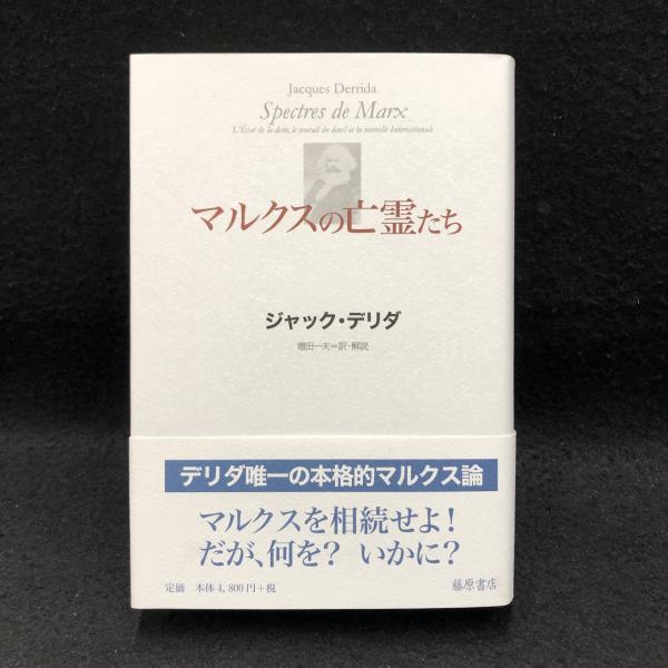 マルクスの亡霊たち(ジャック・デリダ [著] ; 増田一夫 訳) / 古本