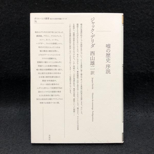 嘘の歴史 序説 嘘の歴史序説 ＜ポイエーシス叢書 70＞(ジャック・デリダ 著 ; 西山