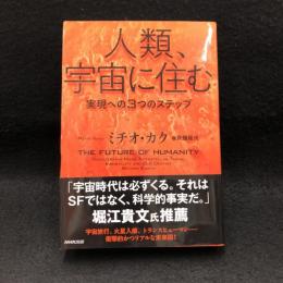 人類、宇宙に住む : 実現への3つのステップ