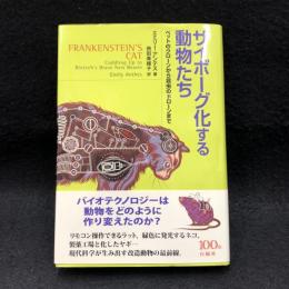 サイボーグ化する動物たち