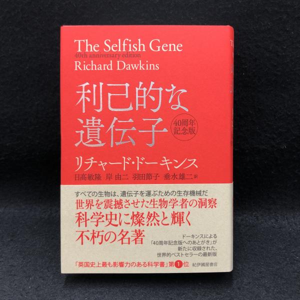 利己的な遺伝子 40周年記念版(リチャード・ドーキンス [著] ; 日_敏隆, 岸由二, 羽田節子, 垂水雄二 訳) / 古本、中古本、古書籍