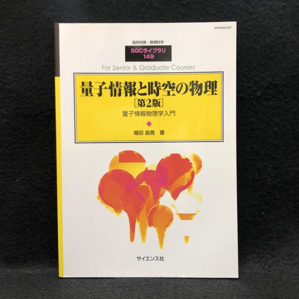 新到着 量子情報と時空の物理 量子情報物理学入門(堀田昌寛 第2版 物理学